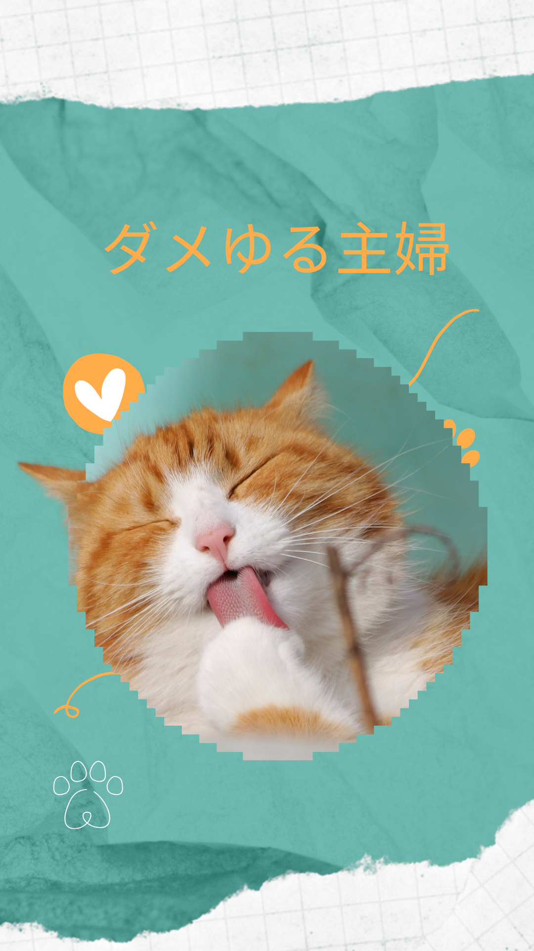 ダメゆる主婦